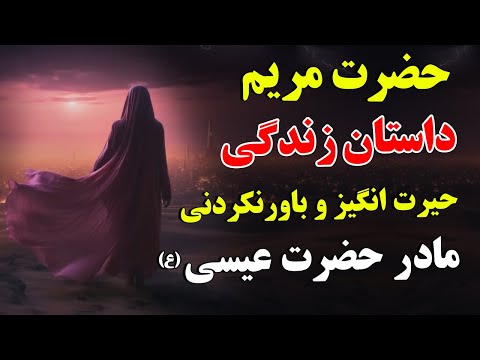 حضرت مریم داستان زندگی حیرت انگیز و باورنکردنی مادر حضرت عیسی ع  