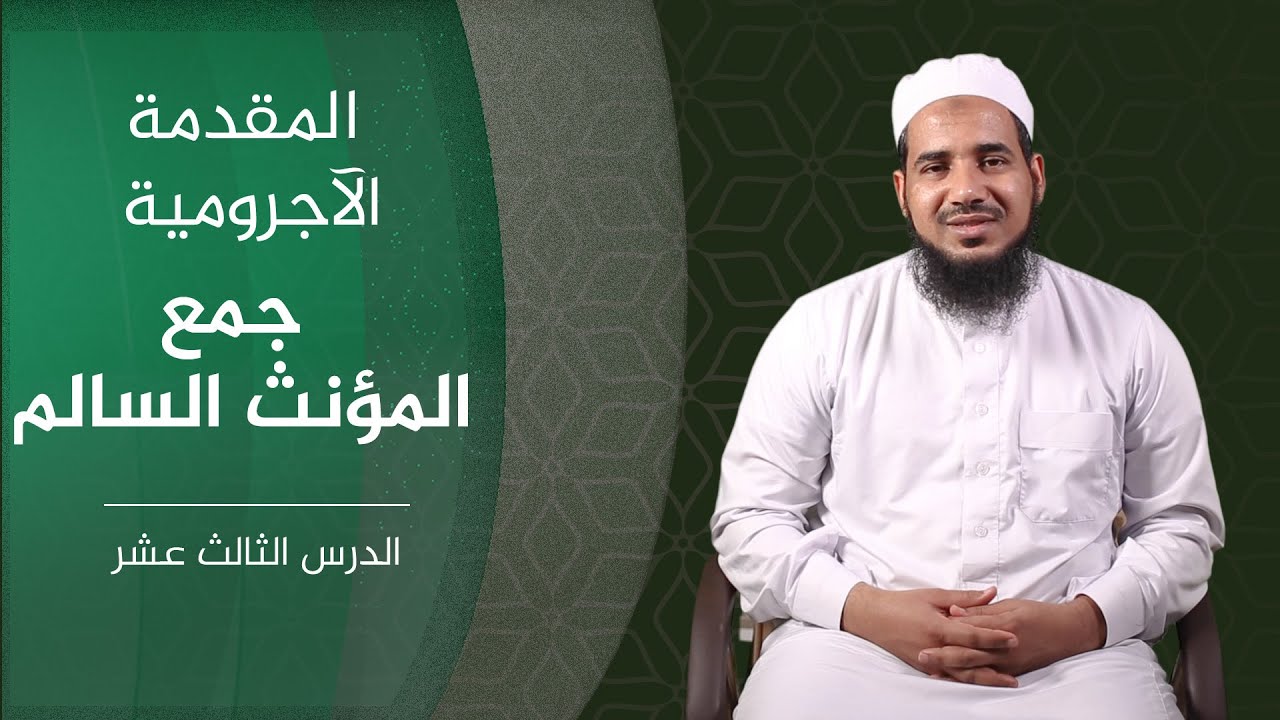 المقدمة الآجرومية | 13 جمع المؤنث السالم | الشيخ أحمد الشنقيطي.
