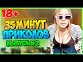 35 МИНУТ СМЕХА ДО СЛЕЗ | ЛУЧШИЕ ПРИКОЛЫ | ЧУДАКИ ИЗ ИНТЕРНЕТА ржака 2