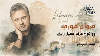 Jazz Platz - Half an hour of Marwan Khoury Lofi - نصف ساعة من روائع مروان خوري screenshot 4