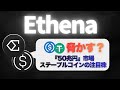 【革新】Ethenaとは？ステーブルコイン市場の『台風の目』