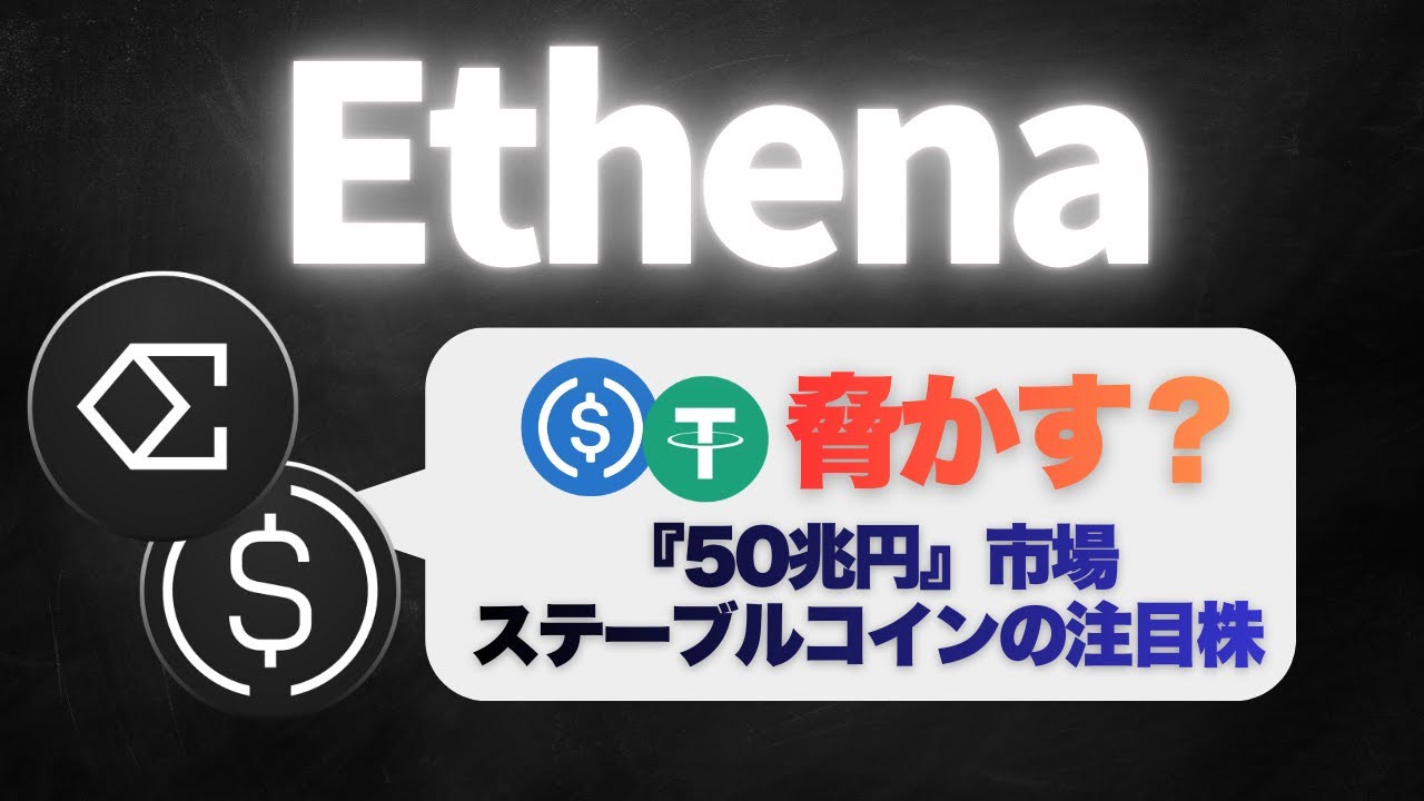 【革新】Ethenaとは？ステーブルコイン市場の『台風の目』