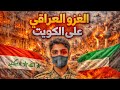 قصة سعد الغزو العراقي على الكويت عام 1990 قصص 