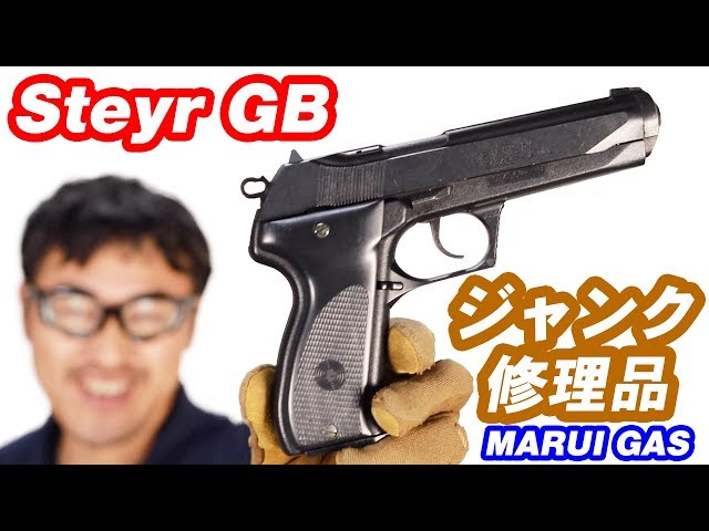 ステアー モデルGB 【ジャンク修理品】東京マルイ 固定スライド