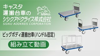 ビッグボディ運搬台車ハンドル固定