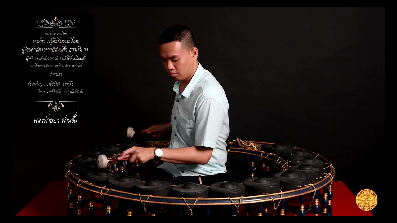 มือฆ้อง เพลงโหมโรงครอบจักรวาล สามชั้น การเผยแพร่องค์ความรู้ศิลปิน ผศ.สงบศึก ธรรมวิหาร ทุนวิจัย มธ