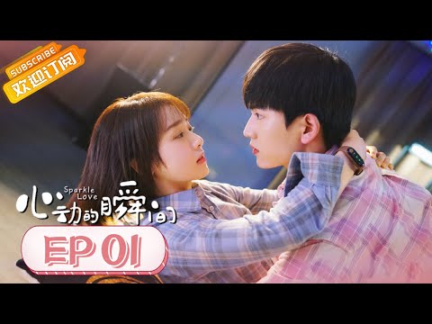 【ENG SUB】《心动的瞬间 Sparkle Love》第1集 张凌赫凌美仕一见钟情初相遇【芒果TV青春剧场】