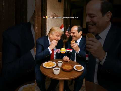 سيد ترامب عجبه الفول والطعميه في مصر مصر وطني المخابرات الجيش