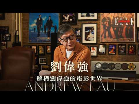 ELLE Cinema | 專訪劉偉強 | 《無間道》天台戲最難拍？ | 港產片要冷靜面對前景！ | ELLE HK