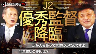 J1昇格の要因を語る。京都サンガF.C. 曺 貴裁監督をゲストにお迎え！Ｊリーグをもっと好きになる情報番組「ＪリーグTV」2021年12月17日
