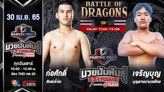 ก่อศักดิ์ ศิษย์เจ้ปอ vs เจริญบุญ บุญลานนามวยไทย #แฟร์เท็กซ์ไฟท์ มวยมันพันธุ์เอ็กซ์ตรีม (30 เม.ย. 65)