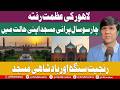 Lahore's Grandeur | 400 Years-Old Mosque In Its Present Condition | Ranjit Singh And Badshahi Mosque