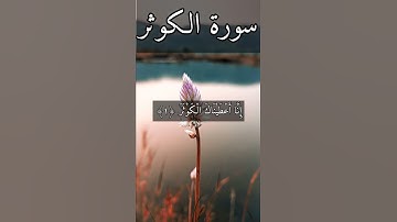سورة الكوثر بصوت هزاع البلوشي #القرآن_الكريم_منوعات_منوعات