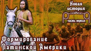 Формирование Латинской Америки (рус.) Новая история