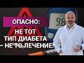 НЕПРАВИЛЬНАЯ ДИАГНОСТИКА- ДИАБЕТА ГЛАВНАЯ ОШИБКА ЛЕЧЕНИЯ#гликированныйгемоглобин#диагностикадиабета