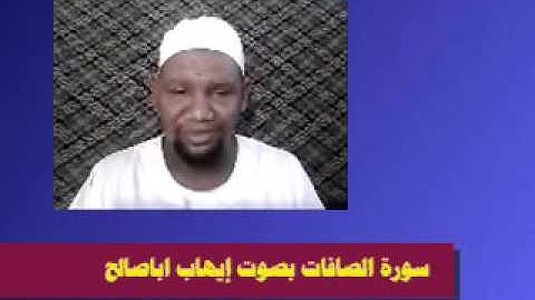 سورة الصافات بصوت إيهاب اباصالح