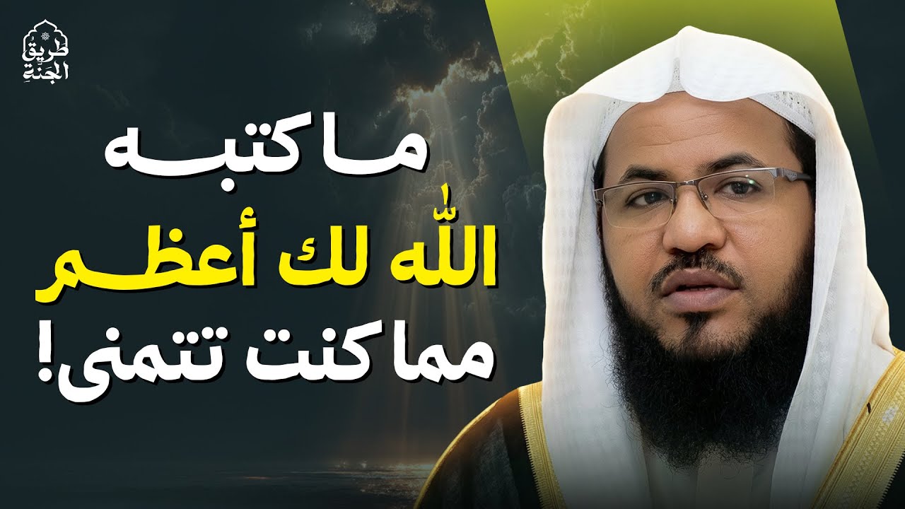 ما كتبه الله لك… أعظم مما كنت تتمنى! | الشيخ محمد الشنقيطي