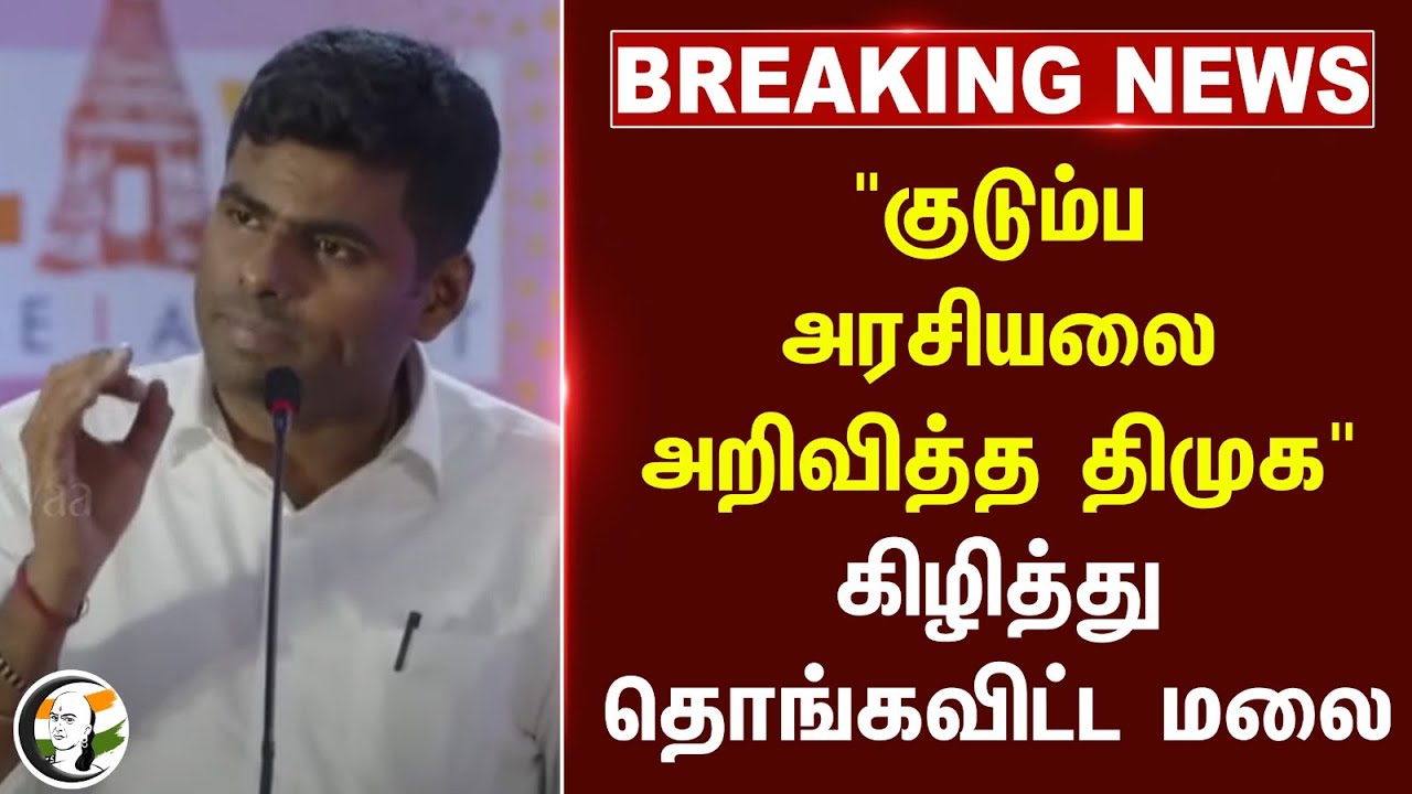 🔴#BREAKING : "குடும்ப அரசியலை அறிவித்த DMK" கிழித்து தொங்கவிட்ட Annamalai BJP | Stalin | Udhayanidhi