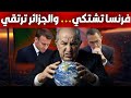 حرام على الجزائر حلال على فرنسا صندوق النقد الدولي ي فج ر المفاجأة وروتايو يبكي Dz 