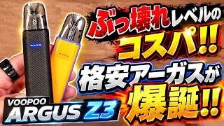 【電子タバコ】これで1,980円!? マルチΩの革命PODがカリバーン LITEよりヤバすぎる!?『VOOPOO ARGUS Z3  (ブープー / アーガス ゼットスリー)』