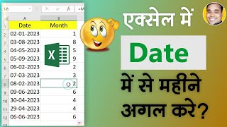 Excel Me Date Se Month Alag Kaise Kare | Excel Me Date Se Month Nikale | Excel Date Month Formula