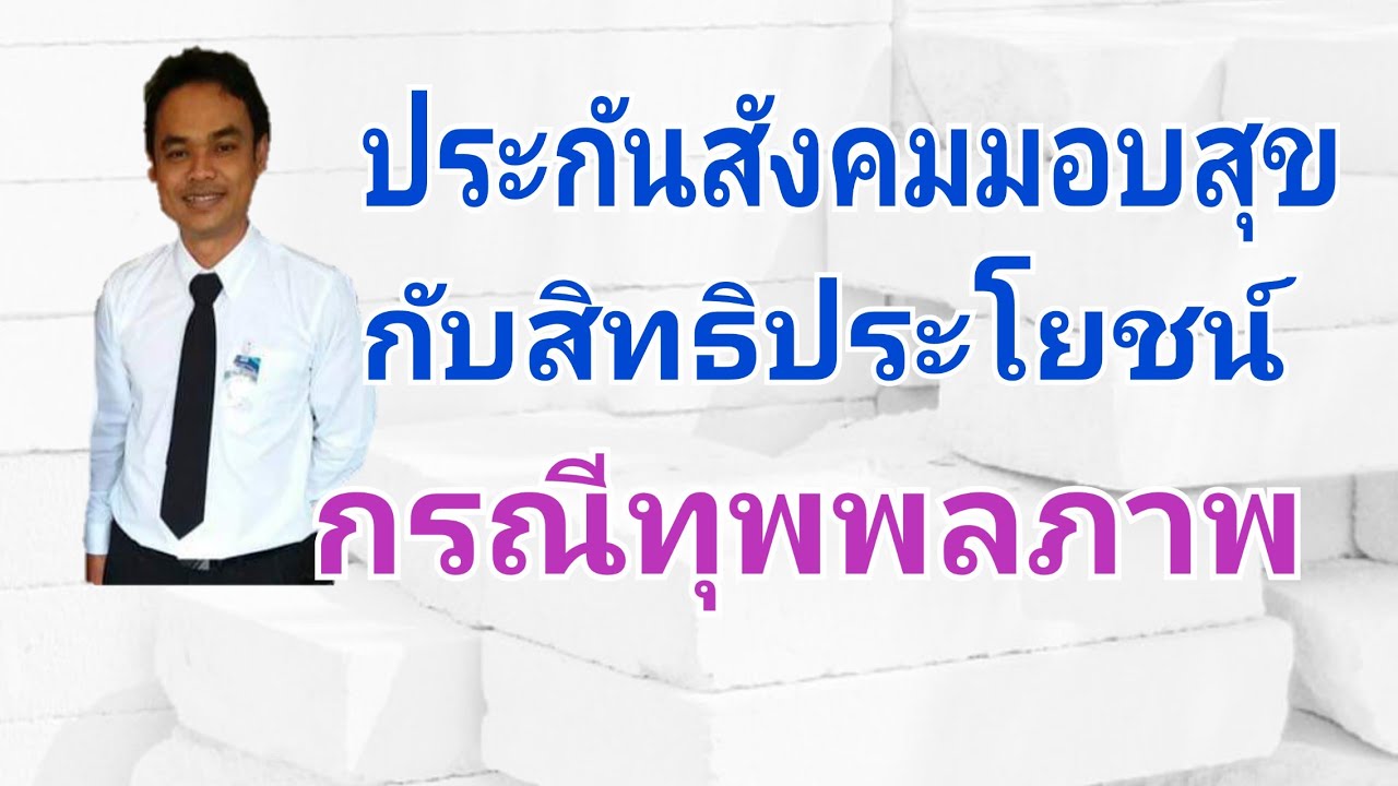 ประกันสังคมสิทธิประโยชน์กรณีทุพพลภาพ