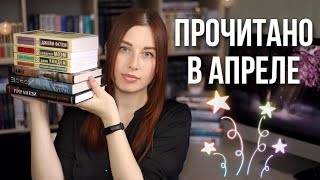 ПРОЧИТАННОЕ АПРЕЛЯ | Кинг, Кларк, Крейн, Уиндем