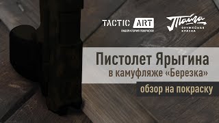 #TacticArt Покраска оружия |пистолет Ярыгина #TacticArt Покраска оружия |пистолет Ярыгина
