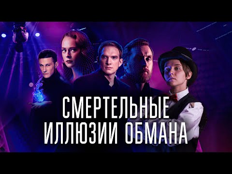 Смертельные иллюзии братьев Сафроновых (обзор фильма, 2021)