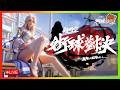 小小瞇一下就睡到現在了！｜請"HuangYueVG"領獎！｜＂10/0＂｜【花枝丸-超時空街球對決】
