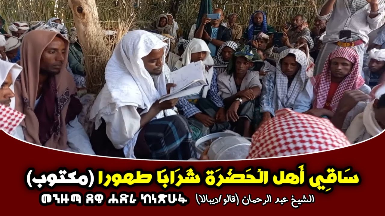 #Lyrics ساقي أهل الحضرا شرابا طهورا ራምሳ #best ሸኽ አብዱሮህማን አርጎባ ሠንቀሌ የተበሌ #habesha @nessimmuhaba