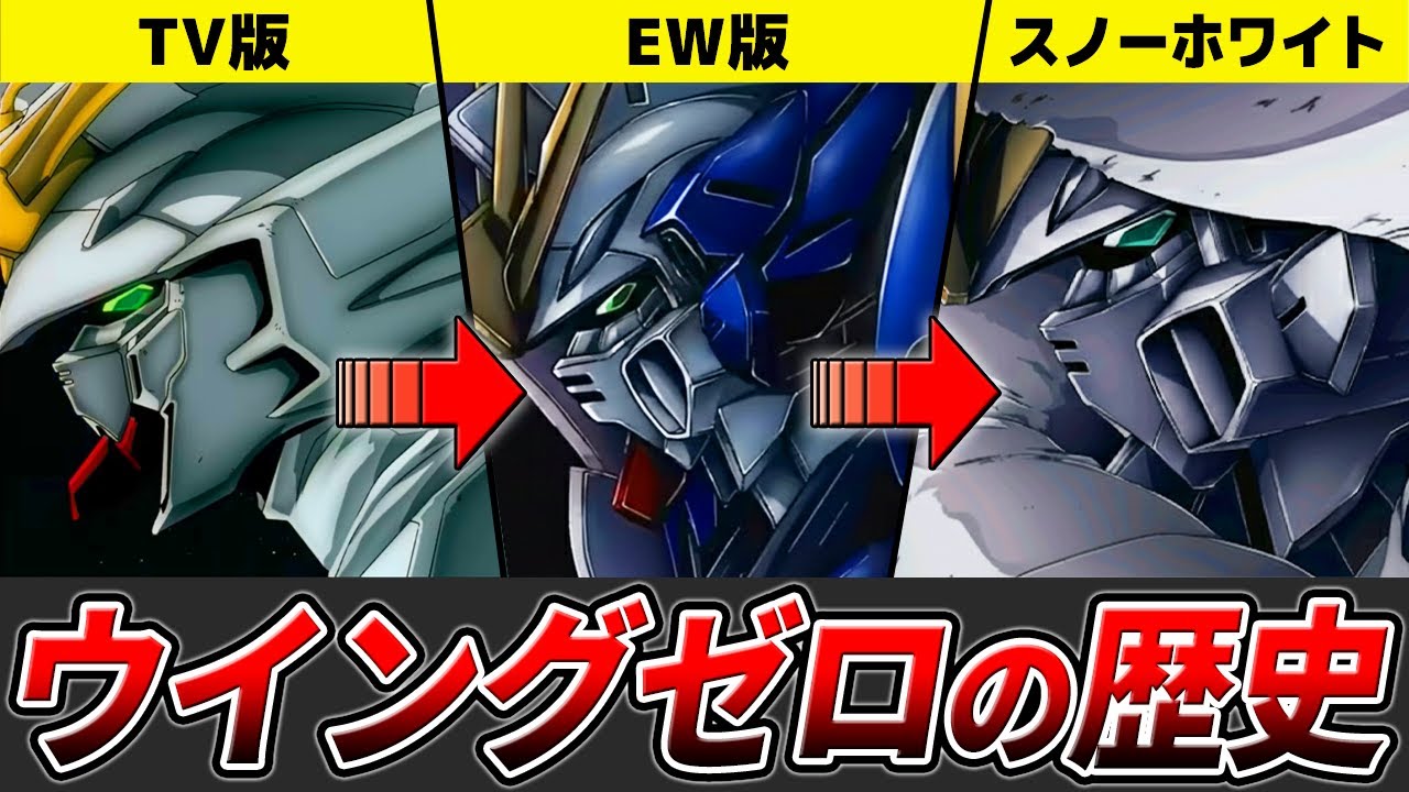 ウイングガンダムゼロの歴史【ガンダムW】【ゆっくり解説】