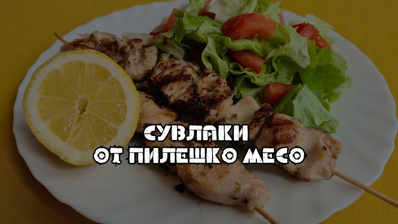 Сувлаки от пилешко месо - YouTube