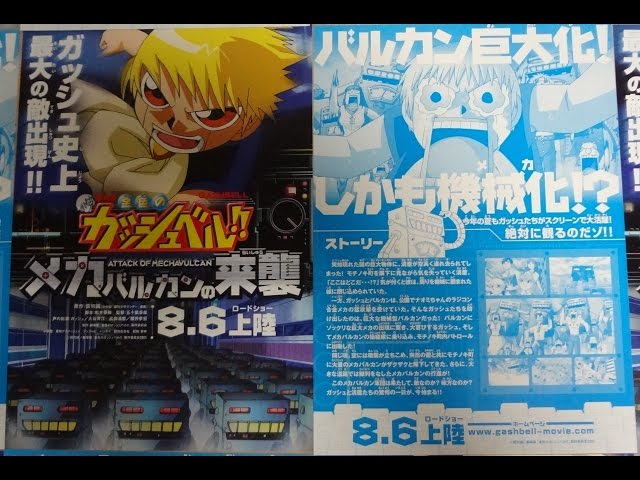 劇場版 金色のガッシュベル!! メカバルカンの来襲 (2005) 映画チラシ