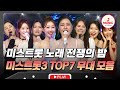자존심을 건 원조 Vs 신상 미스들의 전면 승부 미스트롯3 TOP7 무대 모음 수요일밤에 TVCHOSUNMUSIC TV CHOSUN 250702 방송