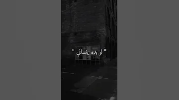 وينه هوه قال اجي وما جاني 
