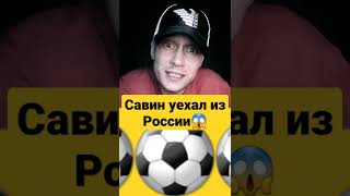 Евгений Савин уехал из России