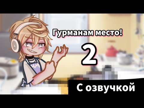 Видео: МИНИ ФИЛЬМ(Яой) - Я приютил задрота | 2/? | Гача лайф 2 (Gacha Life 2)