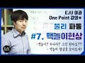 [물리파동] #7. 맥놀이현상/우나리란 무엇?/맥놀이현상을 직접 들어보자