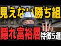 【現場の真逆】お金系チャンネルやって分かった隠れ富裕層の特徴5選