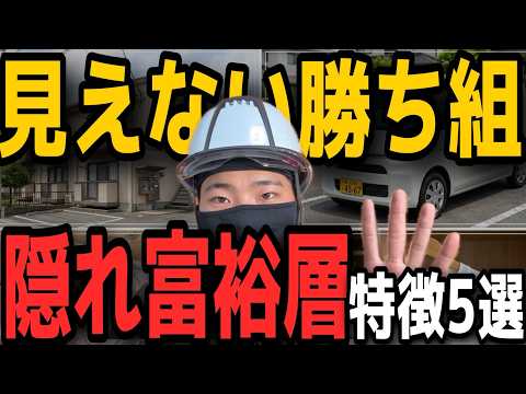 【現場の真逆】お金系チャンネルやって分かった隠れ富裕層の特徴5選