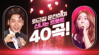 퇴근길 운전하면서 듣는 신나는 트로트 40곡 모음 #홍진영 #박군 #트로트 #신나는트로트