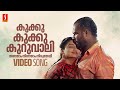 Kukku Kukku Kuruvali Video Song | Kalabhavan Mani | Geethu Mohandas | Chinmayi | M Jayachandran