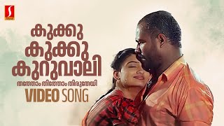 Kukku Kukku Kuruvali Video Song | Kalabhavan Mani | Geethu Mohandas | Chinmayi | M Jayachandran