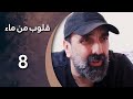 مسلسل قلوب من ماء الحلقة 8 الثامنة كاملة 