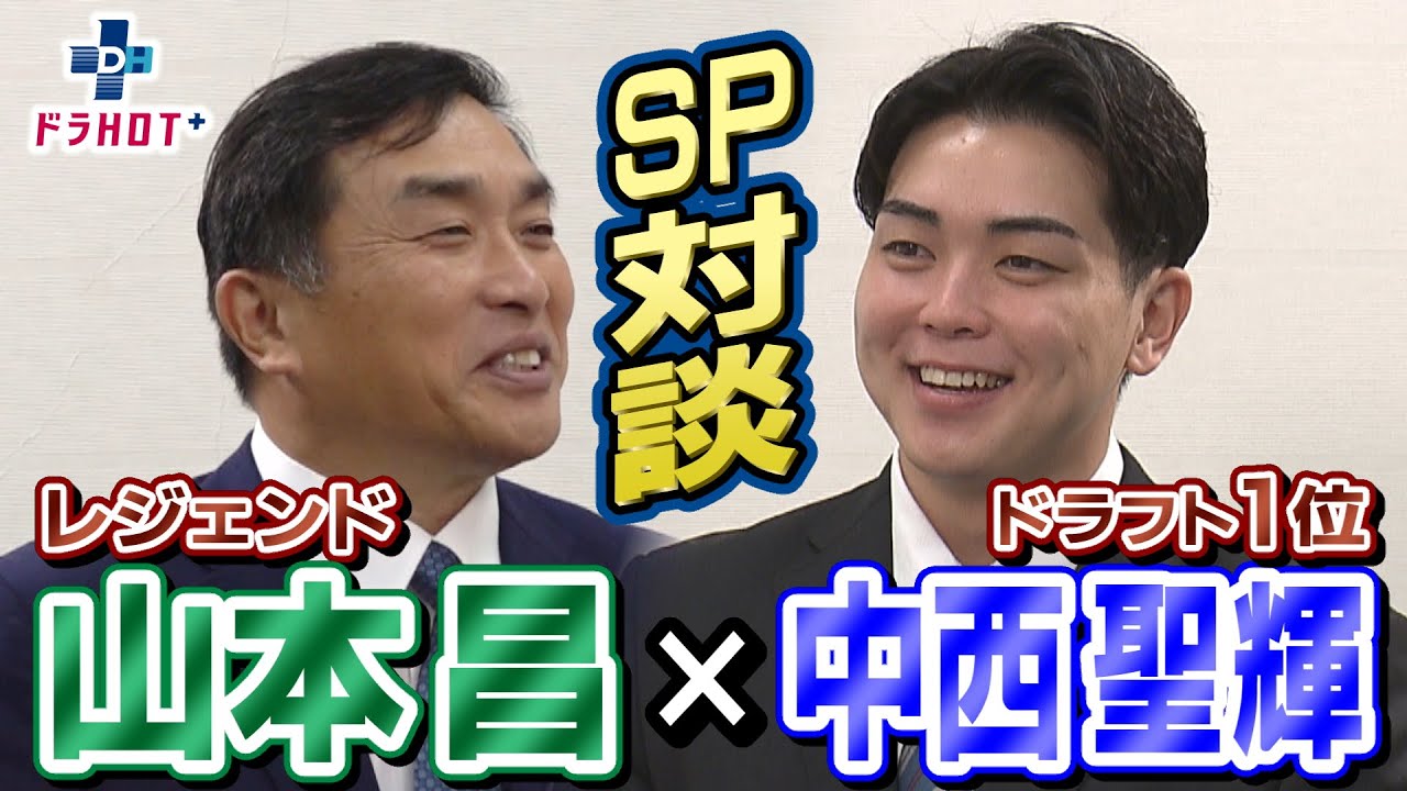 ドラHOT＋ ドラ１中西聖輝Ⅹ山本昌ＳＰ対談レジェンドが贈る言葉とは？