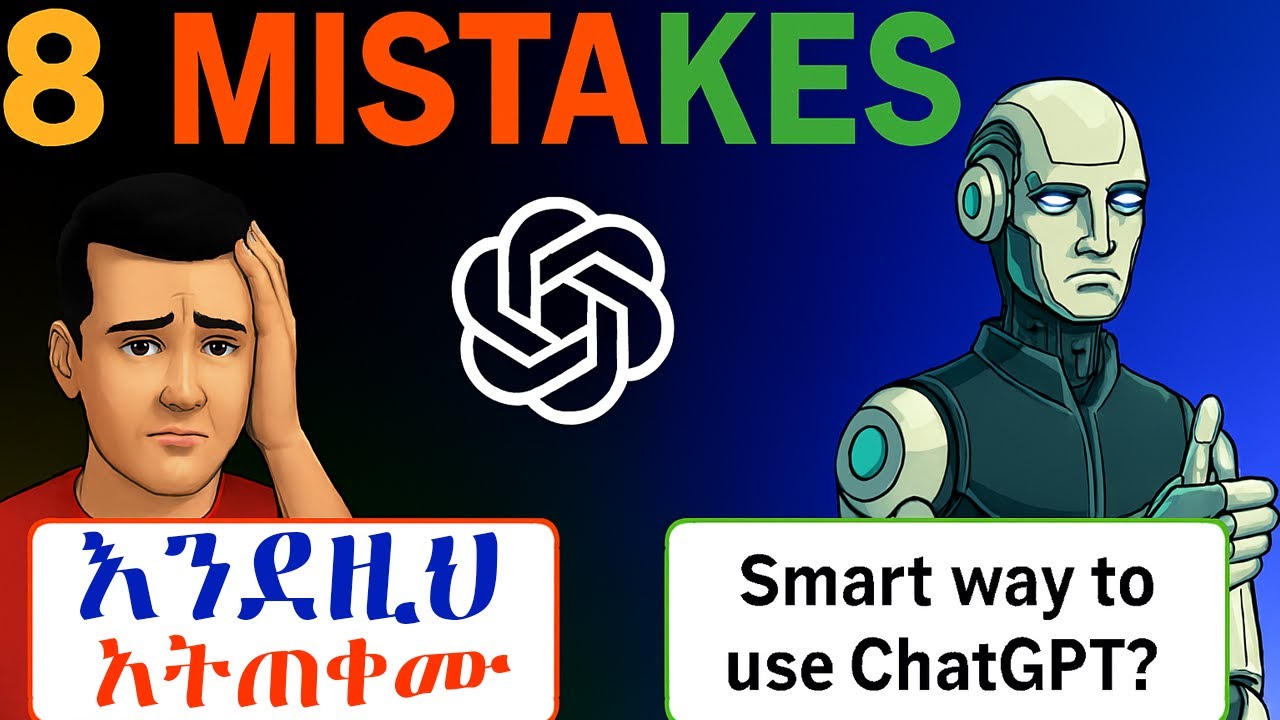 How to Use ChatGPT Correctly (Avoid Common Mistakes!) /ቻት ጂፒቲ እንደዚህ አትጠቀሙ