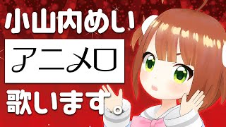 [LIVE] 【歌枠？】懐かしめのアニソン歌うよ！