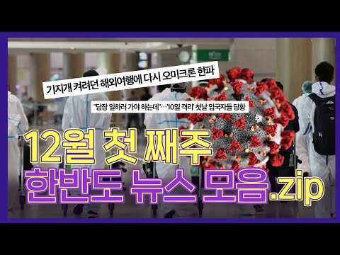 (Eng cc) 최_최_ 최종(?) 변이바이러스 '오미크론' 🦠 해외여행 준비하던 수험생들...오열금지 💦💦💦[위클리코리아]