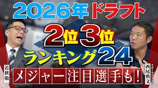 【ドラフト2026】”地方無名校”に11球団＆MLBが！2位3位予想ランキング24／他では絶対に聞けない”取材情報”